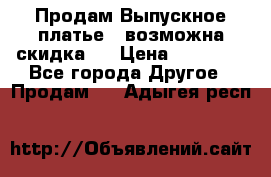 Продам Выпускное платье ( возможна скидка)  › Цена ­ 18 000 - Все города Другое » Продам   . Адыгея респ.